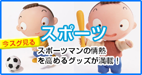 スポーツ