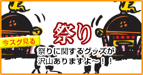 祭り