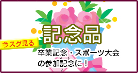 記念日