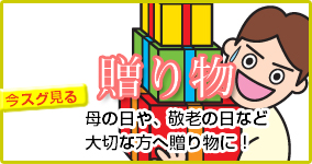 贈り物