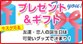 プレゼント＆ギフト