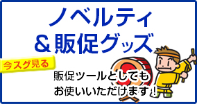 ノベルティ＆販促グッズ