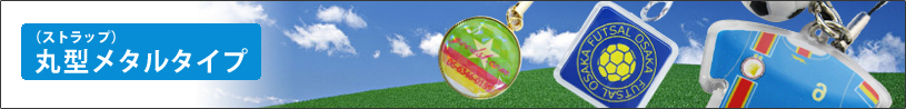 丸型メタルストラップ
