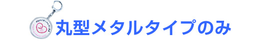 丸型メタルタイプのみ