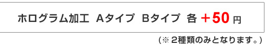 ホログラム加工各料金