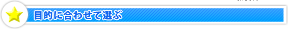 目的に合わせて選ぶ