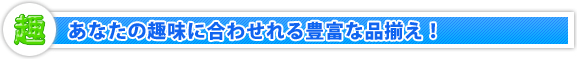 オリジナルグッズ５つのお約束