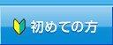 初めての方