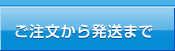 ご注文から発送まで