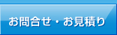 お問合せ・お見積り