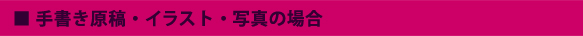 手描き原稿・イラスト・写真の場合